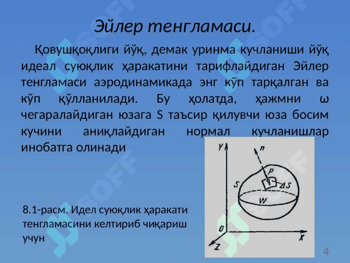 Суюқлик ва газларнинг динамикаси. Эйлер тенгламаси. Бернулли интеграли. 4