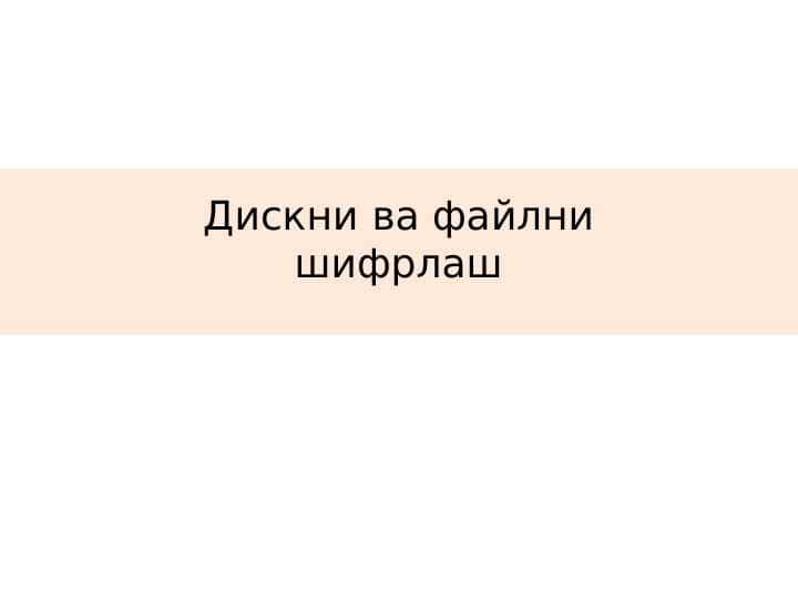 Дискни ва файлни шифрлаш 1