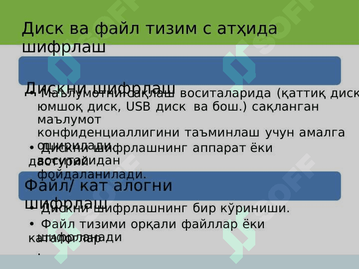 Дискни ва файлни шифрлаш 8
