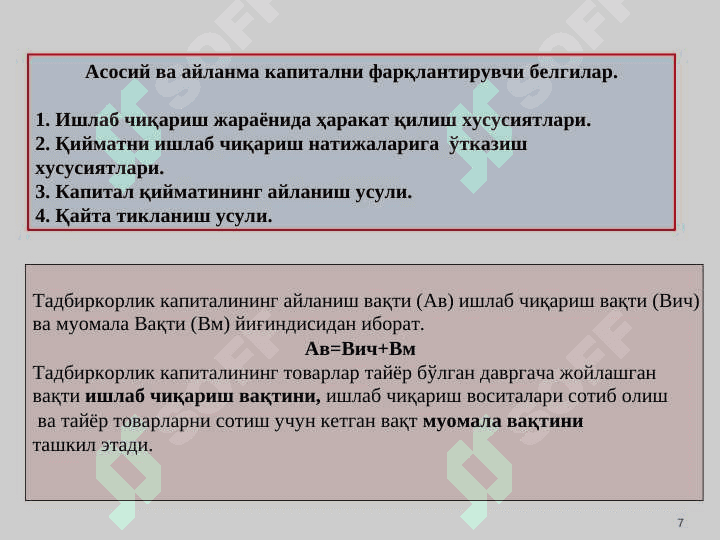 ТАДБИРКОРЛИК ФАОЛИЯТИ ВА ТАДБИРКОРЛИК КАПИТАЛИ 7