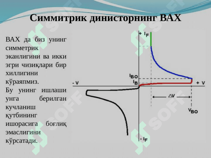 Кўп қатламли яримўтказгичли асбоблар 8