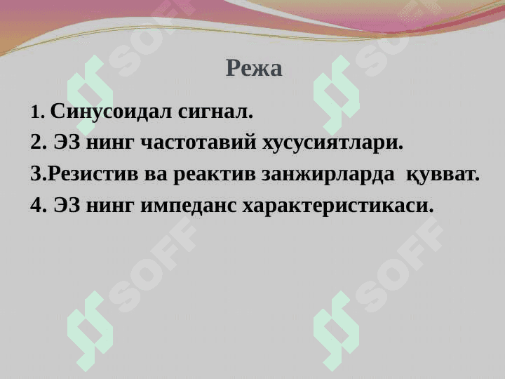 Синусоидал ток , уни характерловчи асосий катталиклар 2