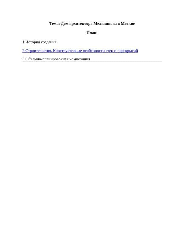 Дом архитектора Мельникова в Москве 1