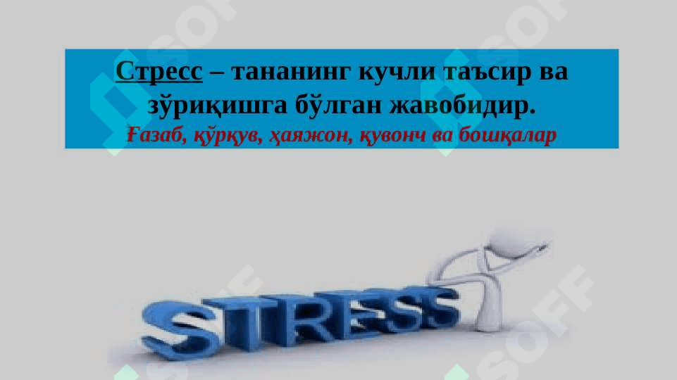 СТРЕСС ПРОФИЛАКТИКАСИ 3