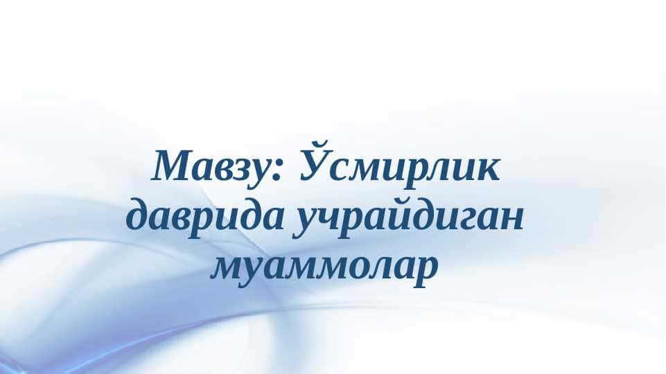 Ўсмирлик даврида учрайдиган муаммолар 1