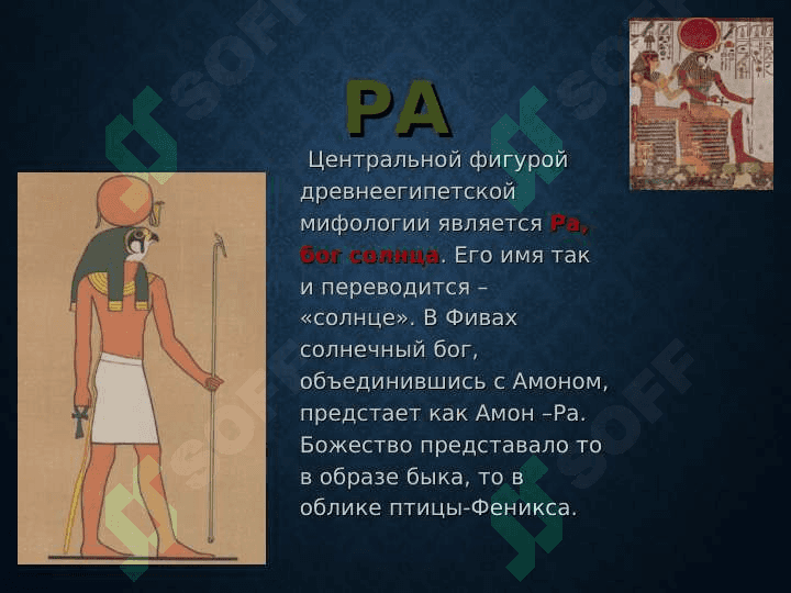 РЕЛИГИЯДРЕВНЕГО ЕГИПТА 5