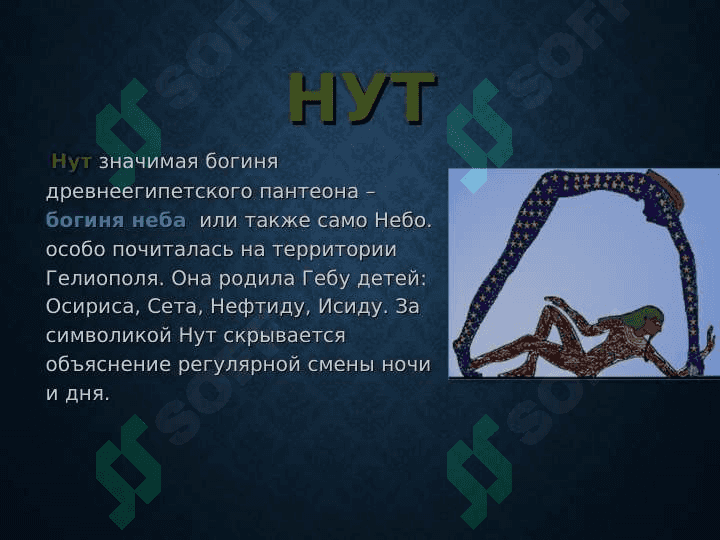 РЕЛИГИЯДРЕВНЕГО ЕГИПТА 7