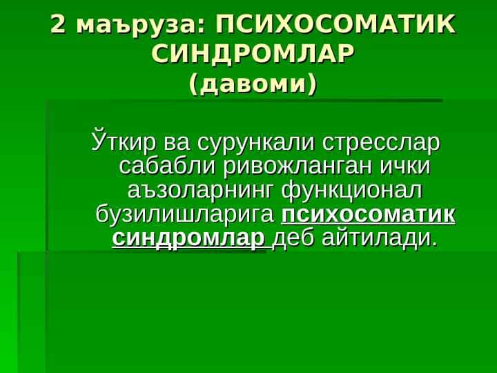 Psixosomatik sindromlar . ПСИХОСОМАТИК СИНДРОМЛАР