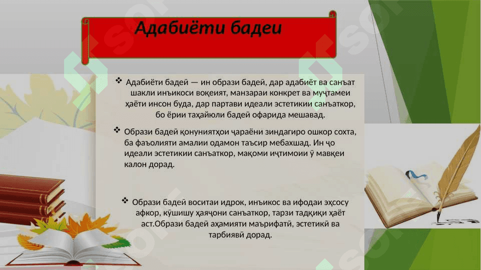 ТАКДИМОТ АЗ ФАННИ  НАЗАРИЯИ АДАБИЁТ ДАР МАВЗУИ Мазмун ва шакли адабиёти бадеи 5