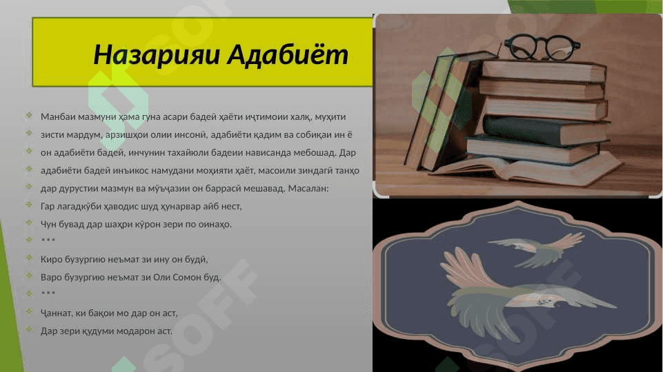 ТАКДИМОТ АЗ ФАННИ  НАЗАРИЯИ АДАБИЁТ ДАР МАВЗУИ Мазмун ва шакли адабиёти бадеи 7