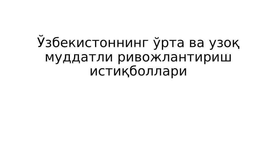Ўзбекистоннинг ўрта ва узоқ муддатли ривожлантириш истиқболлари 1
