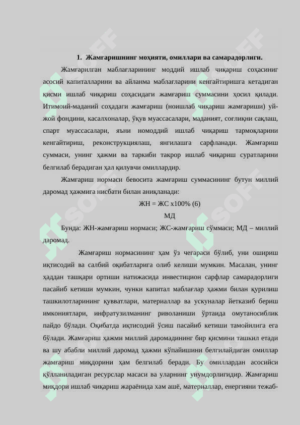Иктисодий усишнинг омиллари. 2