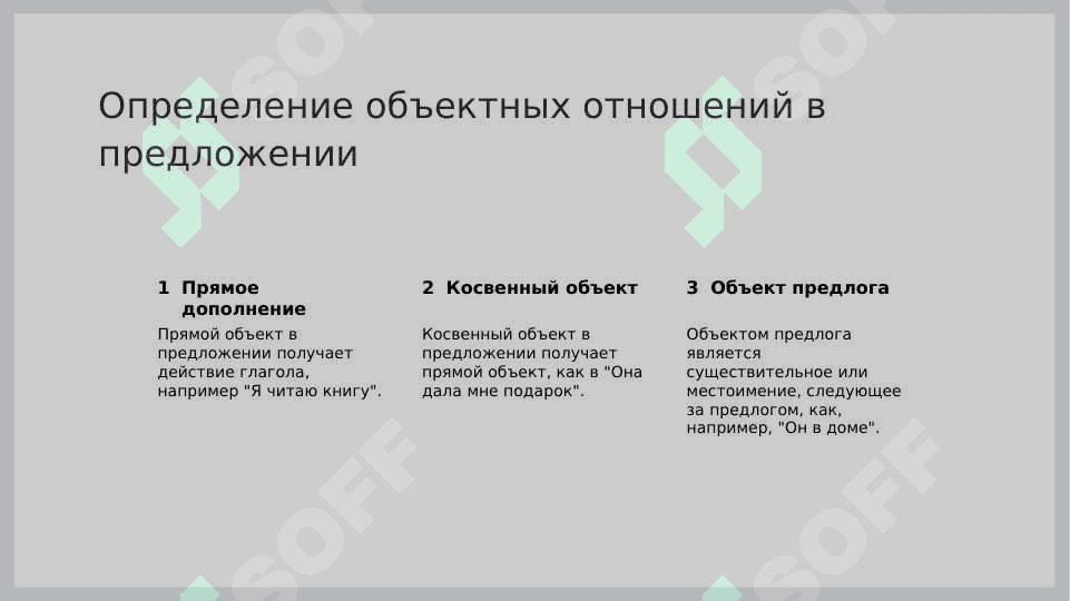 Выражение объектных отнош 3