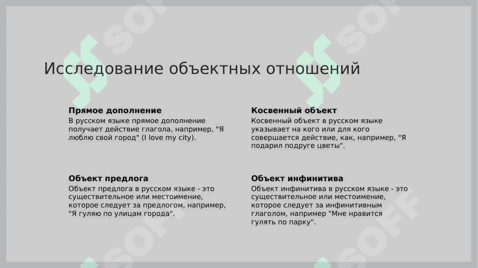 Выражение объектных отнош 4