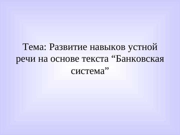 Развитие навыков устной речи на основе текста “Банковская система” 1