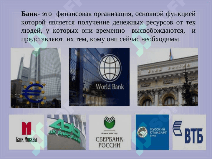Развитие навыков устной речи на основе текста “Банковская система” 4