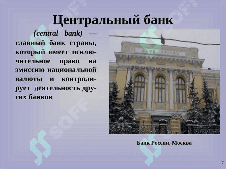 Развитие навыков устной речи на основе текста “Банковская система” 7
