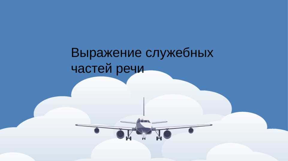 Выражение служебных частей речи. 1