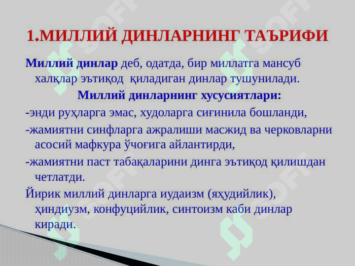 МИЛЛИЙ ДИНЛАР 3