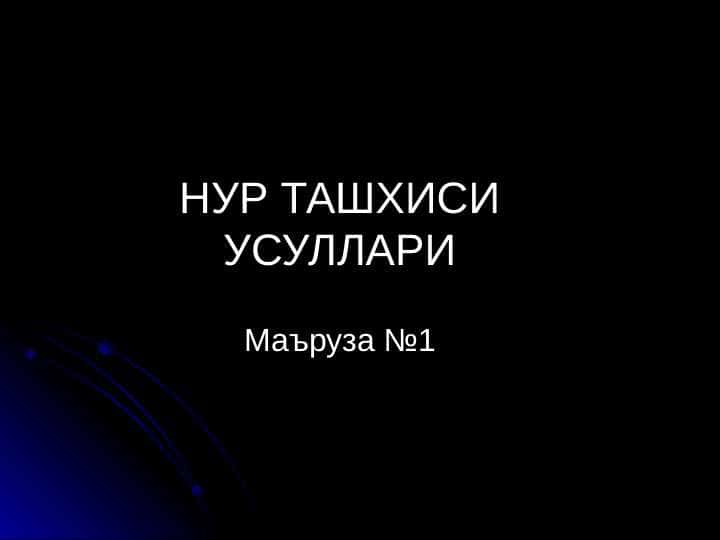 Nur tashxisi usullari . НУР ТАШХИСИ УСУЛЛАРИ .