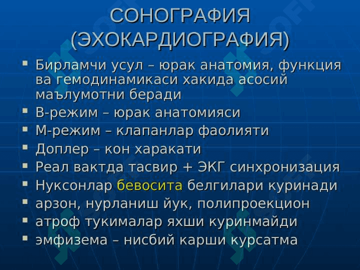 Yurak kasallirlari nur tashxisi . Юрак ва кон-томир касалликларининг нур ташхиси 2