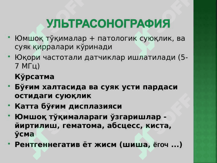 Suyak va bo`g`im tizimi kasalliklarining kompleks nur diagnostikasi . Суяк - бўғим тизими касалликларининг комплекс нур диагностикаси 5