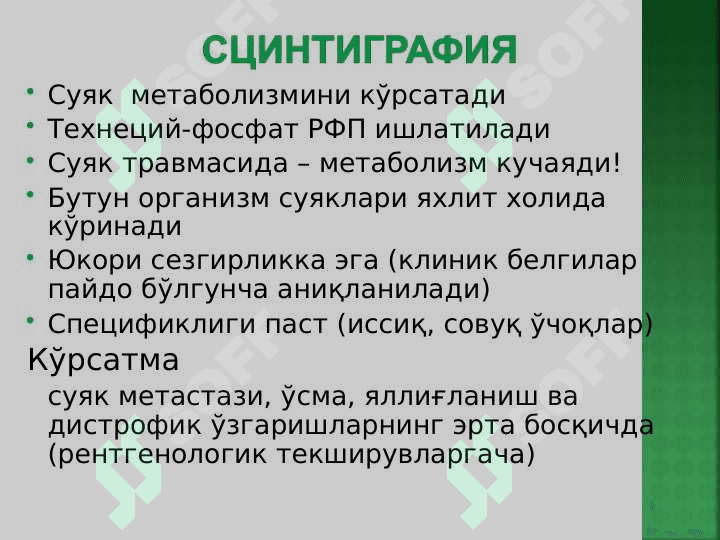 Suyak va bo`g`im tizimi kasalliklarining kompleks nur diagnostikasi . Суяк - бўғим тизими касалликларининг комплекс нур диагностикаси 7
