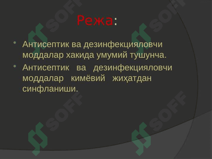 Антисептик ва дезинфекцияловчи моддалар. 2