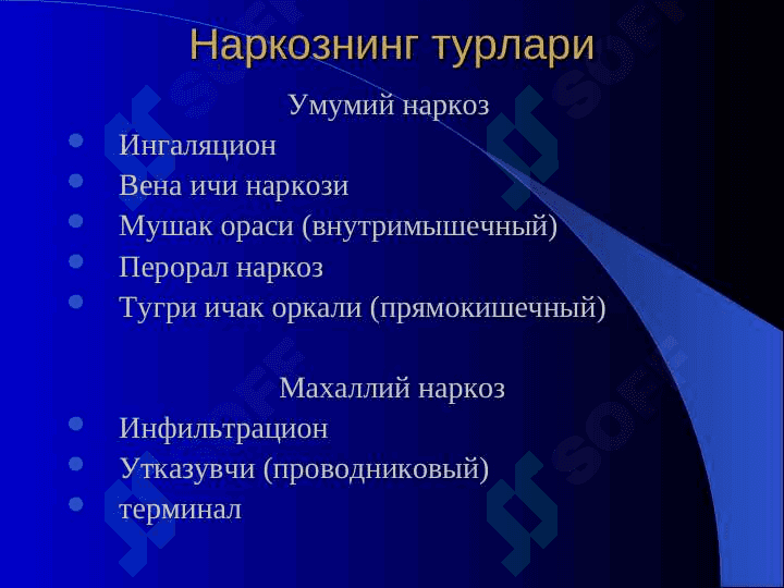 Anesteziologiya va reanimatsiya asoslari . Анестезиология ва реанимация асослари 5