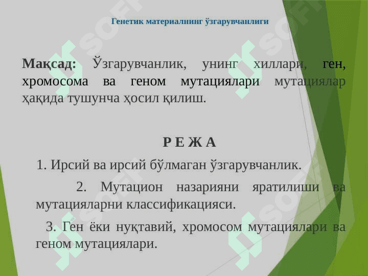 Генетик материалнинг ўзгарувчанлиги. Ўзгарувчанлик ва унинг хиллари. Ген ёки нуқтали мутациялар. Хромосома ва геном мутациялари. Генетик ва цитологик хариталар. Одам кариотипи ва хромосом гуруҳлари. Популяцион генетика. Популяцияларда генлар ва генотиплар частотаси. Харди-Вайнберг қонуни 2