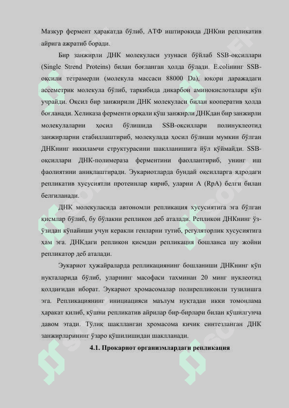 ДНК РЕПЛИКАЦИЯСИ 5