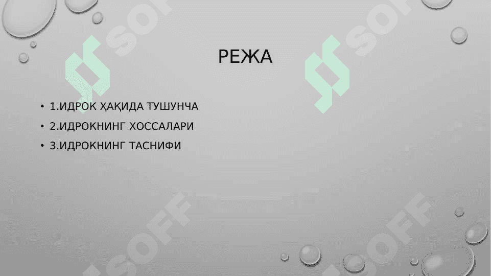 ИДРОК ҲАҚИДА ТУШУНЧА 2