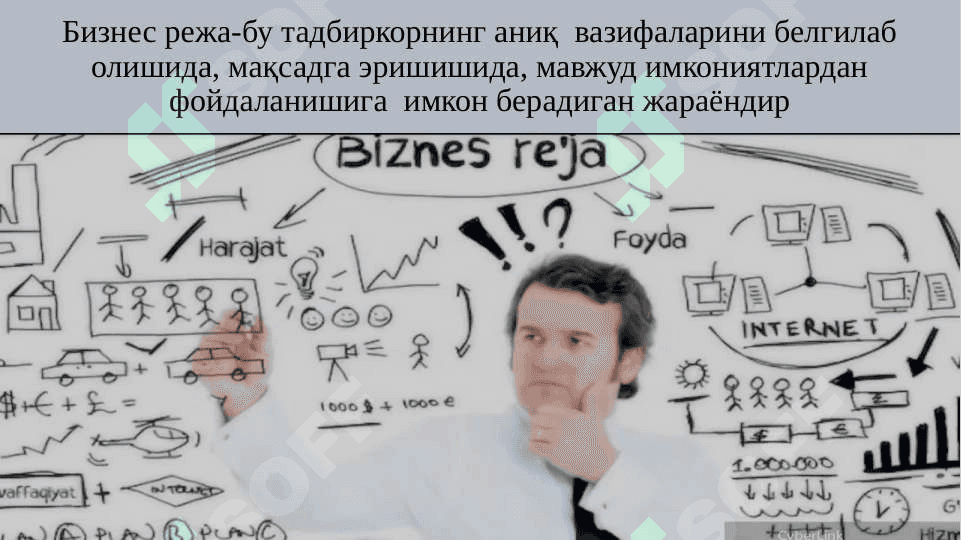 Бизнес режа ҚАНДАЙ тайёрланади? 4
