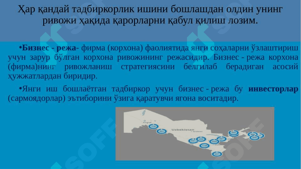 Бизнес режа ҚАНДАЙ тайёрланади? 5