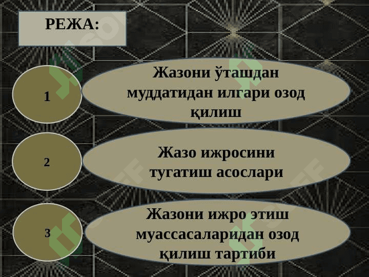 Жазони ўташдан озод қилиш 2