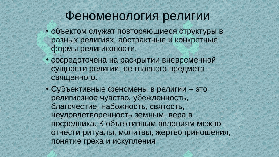 Предмет, цели и задачи религиоведения 5