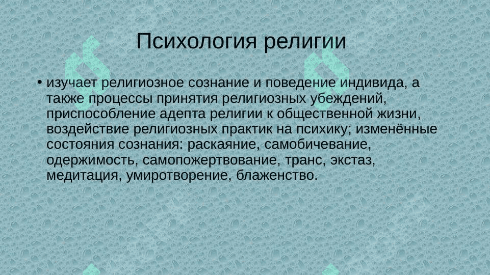 Предмет, цели и задачи религиоведения 8