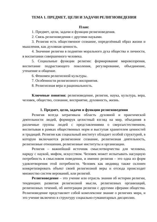 ПРЕДМЕТ, ЦЕЛИ И ЗАДАЧИ РЕЛИГИОВЕДЕНИЯ 1