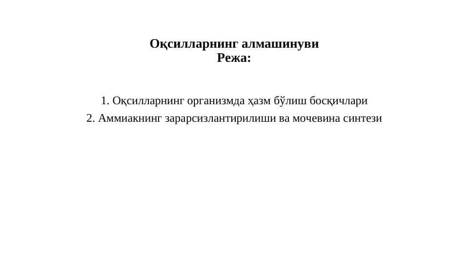 Оқсилларнинг алмашинуви 1