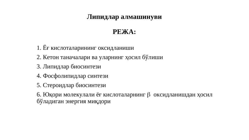 Липидлар алмашинуви 1
