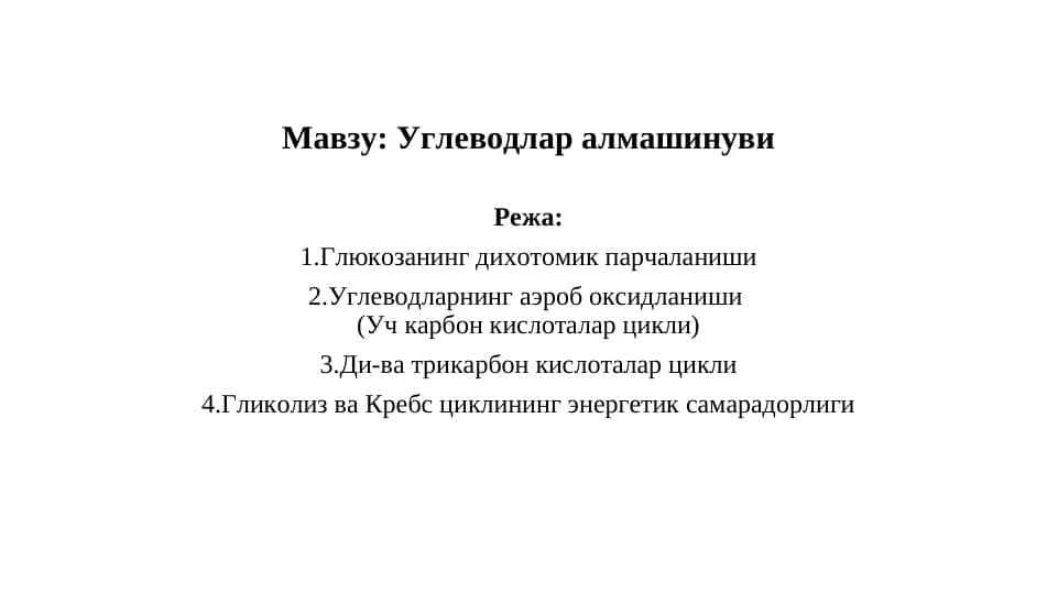 Углеводлар алмашинуви