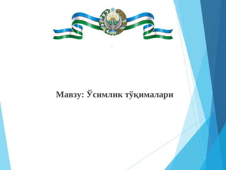 Ўсимлик тўқималари 1