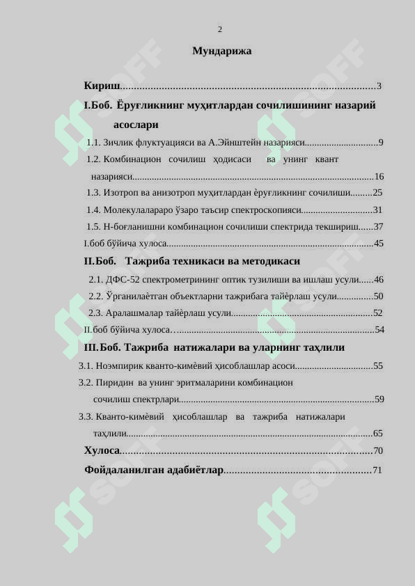 Азотли молекулалар ва уларнинг эритмаларида молекулалараро ўзаро таъсир кучларини комбинацион сочилиш спектрлари ва кванто-кимёвий ҳисоблашлар орқали ўрганиш 2