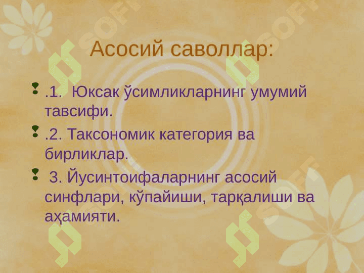 Юксак ўсимликлар систематикаси фанига кириш. pptx 2