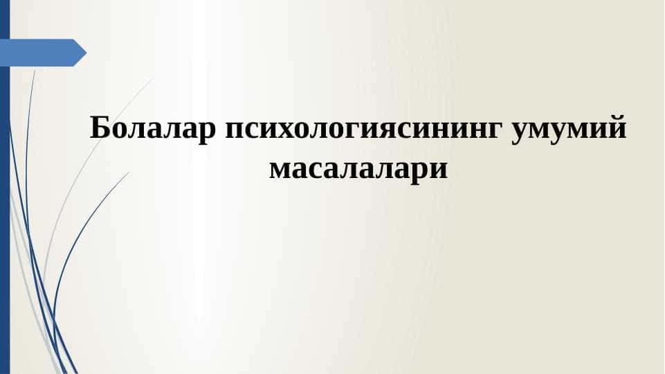 Болалар психологиясининг умумий масалалари