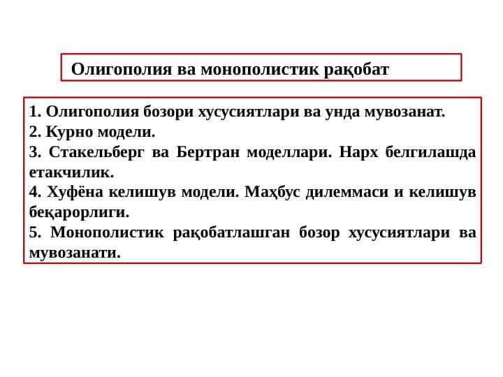 Олигополия ва монополистик рақобат 1