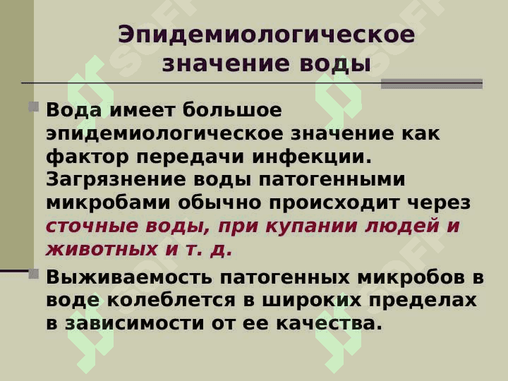 Экология микроорганизмов. санитарная микробиология. водная, почвенная и воздушная микрофлора 3