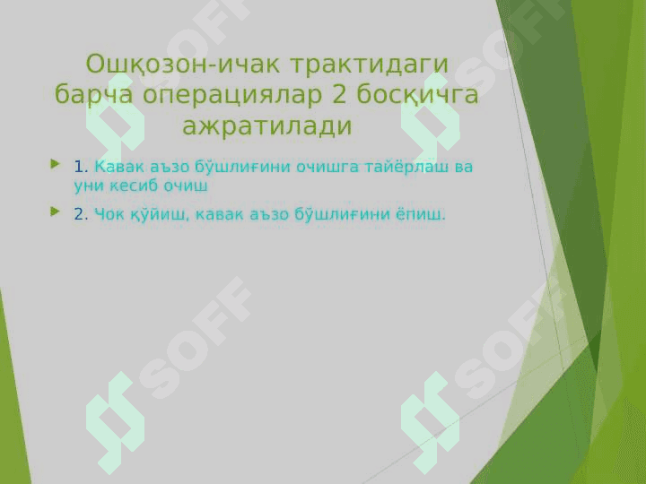Ошқозон ичак оператсиялари 5