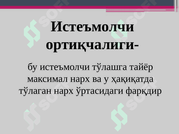 Бозор ҳокимияти шароитида нарх белгилаш стратегиялари 8