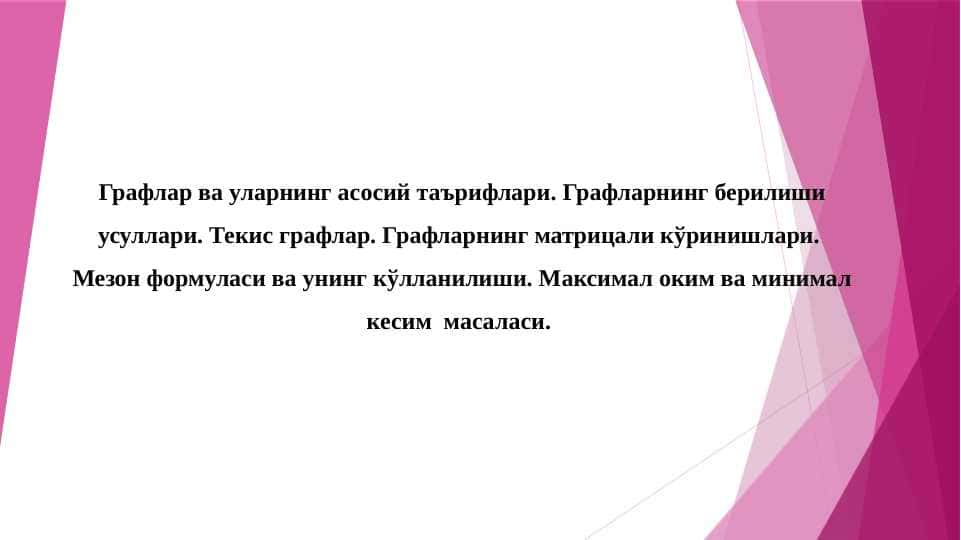 Графлар ва уларнинг асосий таърифлари. Графларнинг берилиши усуллари. Текис графлар. Графларнинг матрицали кўринишлари.  Мезон формуласи ва унинг кўлланилиши. Максимал оким ва минимал кесим  масаласи